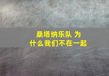 桑塔纳乐队 为什么我们不在一起